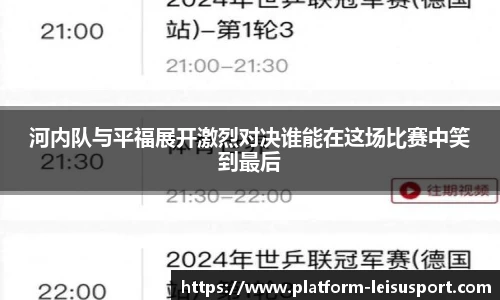 河内队与平福展开激烈对决谁能在这场比赛中笑到最后
