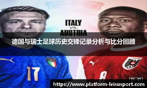 德国与瑞士足球历史交锋记录分析与比分回顾