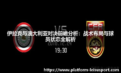 伊拉克与澳大利亚对决前瞻分析：战术布局与球员状态全解析